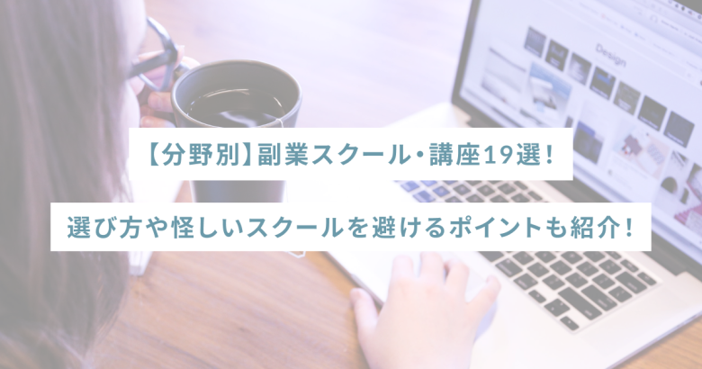 【分野別】副業スクール・講座19選！選び方や怪しいスクールを避けるポイントも紹介