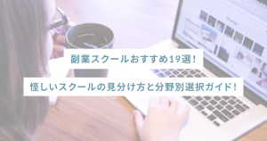 副業スクールおすすめ19選｜怪しいスクールの見分け方と分野別選択ガイド