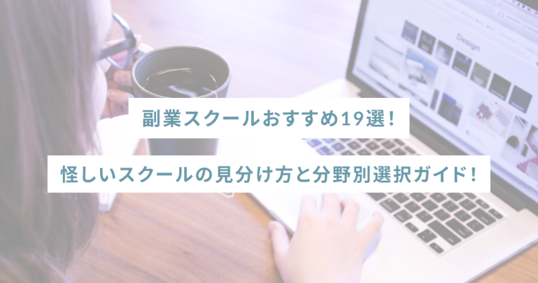 副業スクールおすすめ19選｜怪しいスクールの見分け方と分野別選択ガイド