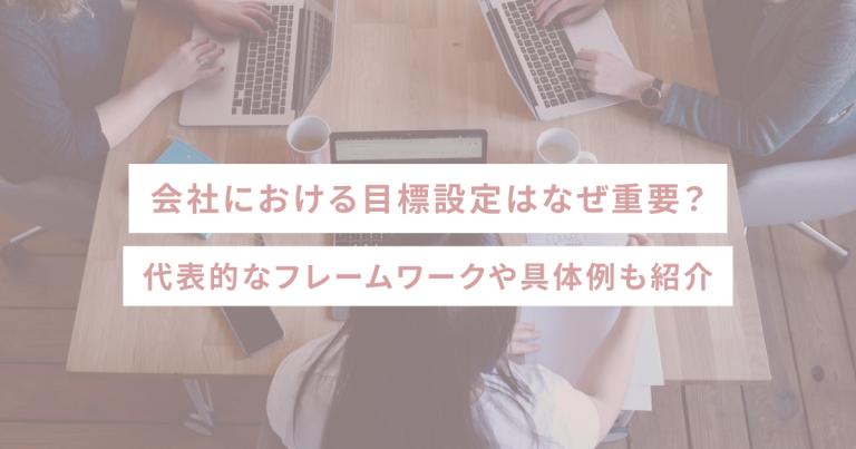会社における目標設定はなぜ重要？代表的なフレームワークや具体例も紹介