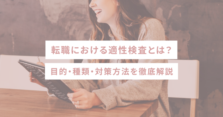 転職における適性検査とは？目的・種類・対策方法を徹底解説