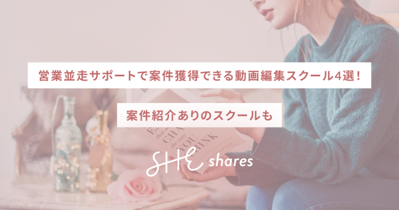 営業並走サポートで案件獲得できる動画編集スクール4選！案件紹介ありのスクールも