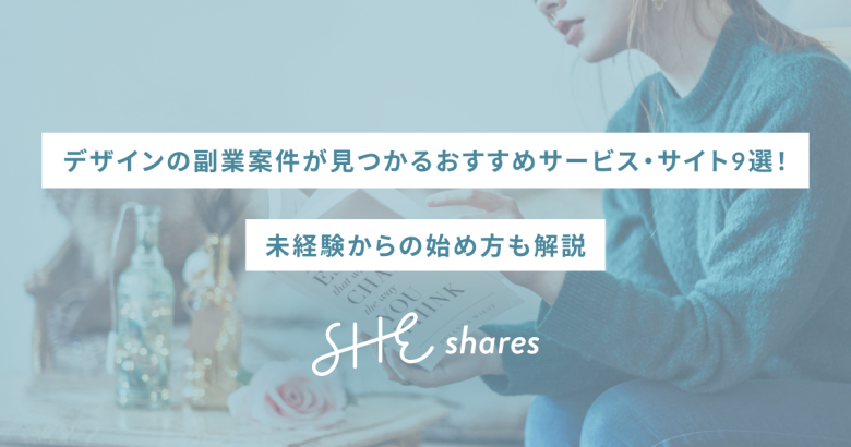 デザインの副業案件が見つかるおすすめサービス・サイト9選！未経験からの始め方も解説