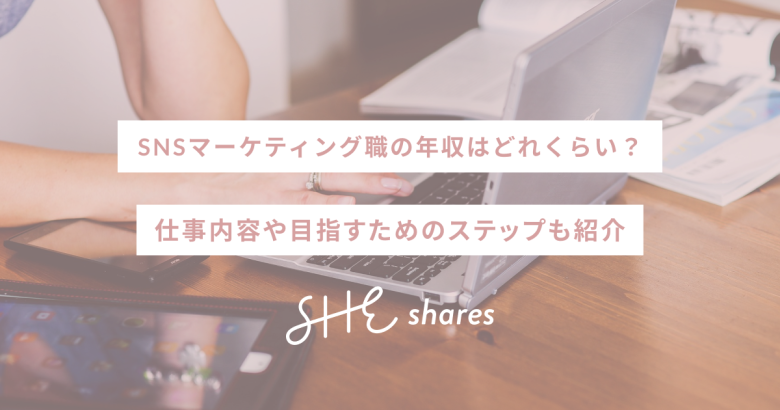 SNSマーケティング職の年収はどれくらい？仕事内容や目指すためのステップも紹介