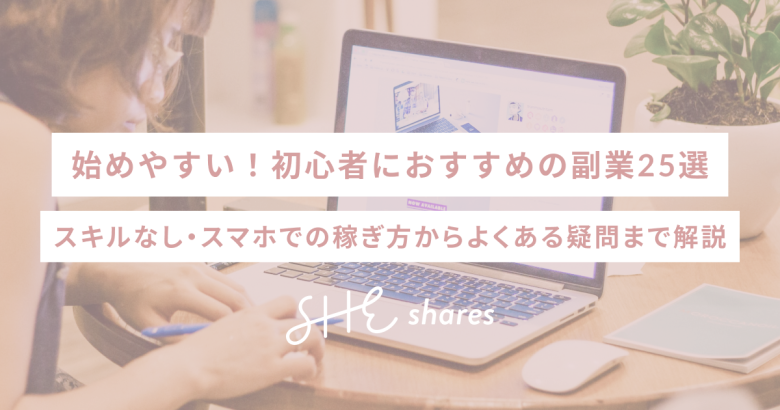 始めやすい！初心者におすすめの副業25選｜スキルなし・スマホでの稼ぎ方からよくある疑問まで解説