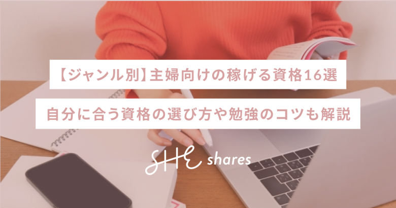 【ジャンル別】主婦向けの稼げる資格16選｜自分に合う資格の選び方や勉強のコツも解説