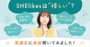 SHElikes(シーライクス)は怪しい?受講生に聞いたリアルを紹介