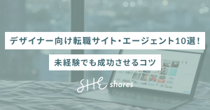 【2026年最新】デザイナー向け転職サイト・エージェント10選！未経験でも成功させるコツ