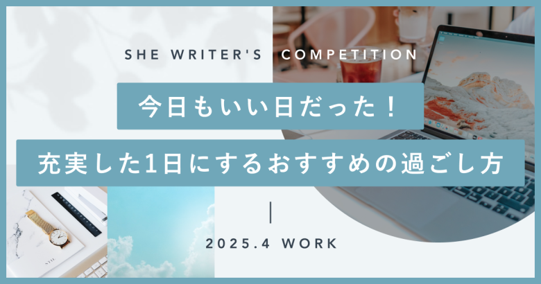 今日もいい日だった！充実した1日にするおすすめの過ごし方