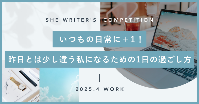 いつもの日常に＋1！昨日とは少し違う私になるための1日の過ごし方