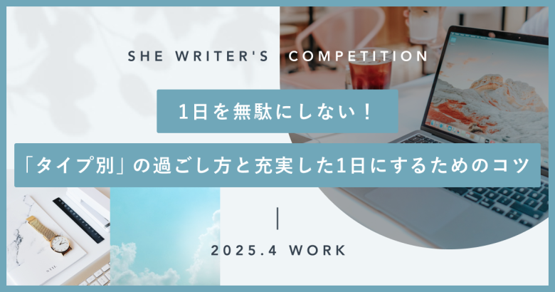 1日を無駄にしない！「タイプ別」の過ごし方と充実した1日にするためのコツ！