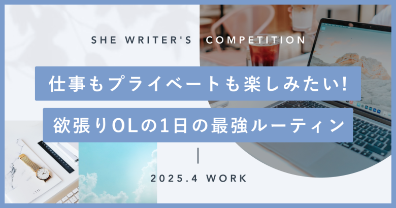 仕事もプライベートも楽しみたい！欲張りOLの1日の最強ルーティン