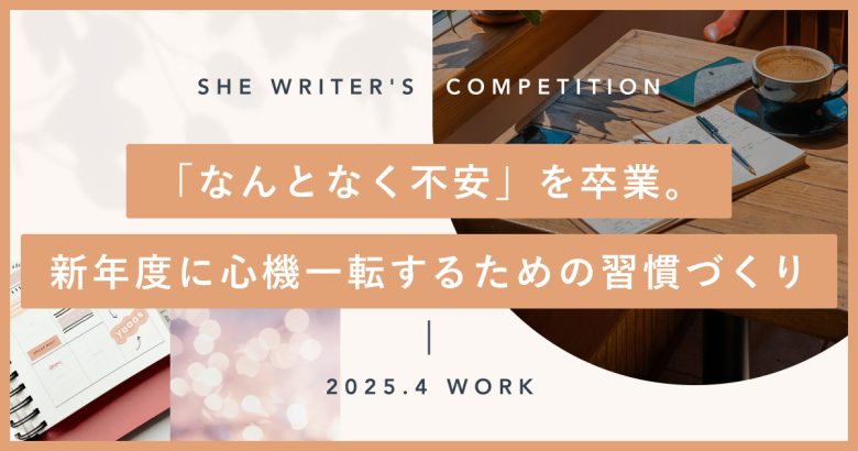 「なんとなく不安」を卒業。新年度に心機一転するための習慣づくり