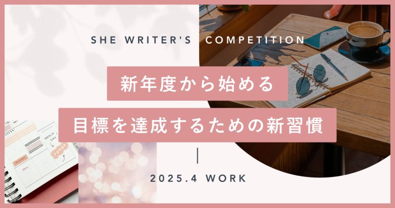 新年度から始める、目標を達成するための新習慣