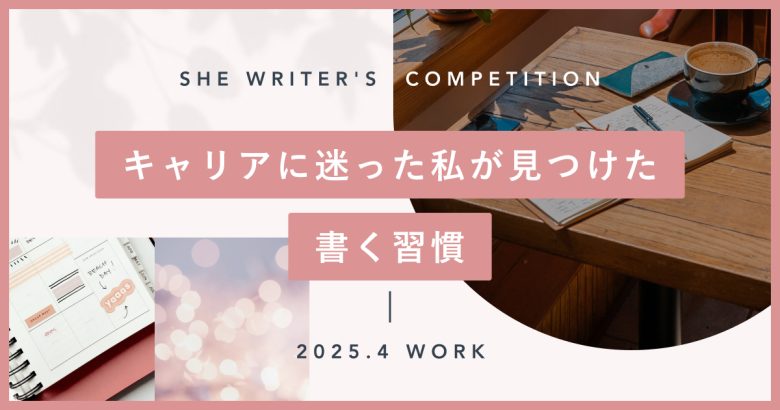 キャリアに迷った私が見つけた“書く習慣”