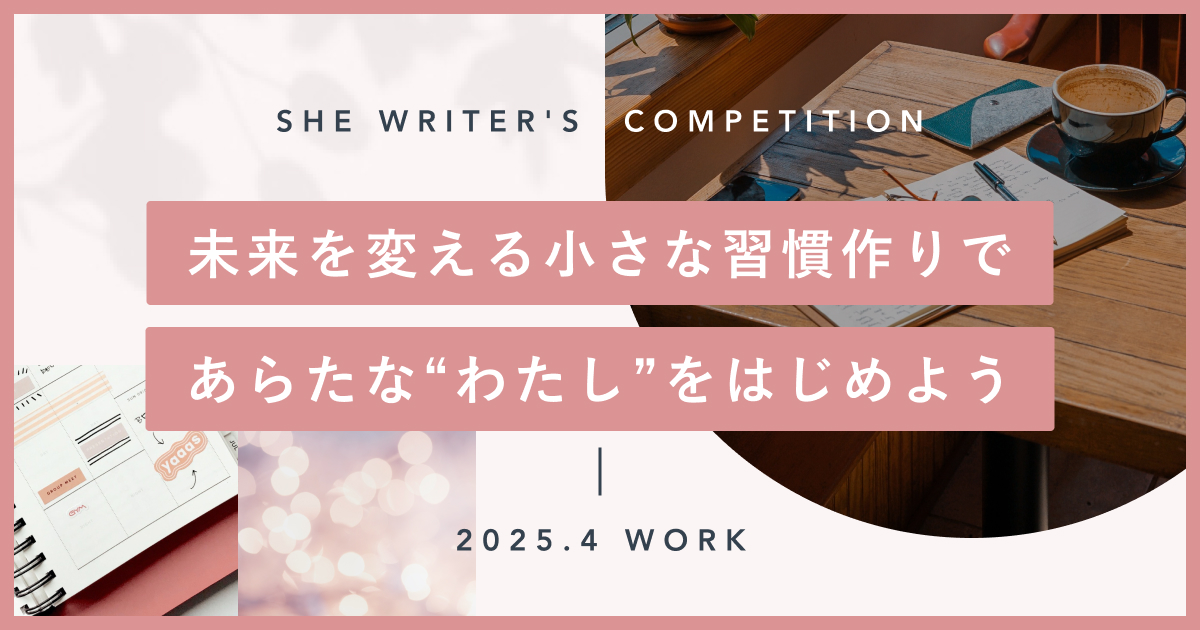 未来を変える小さな習慣作りであらたな“わたし”をはじめよう