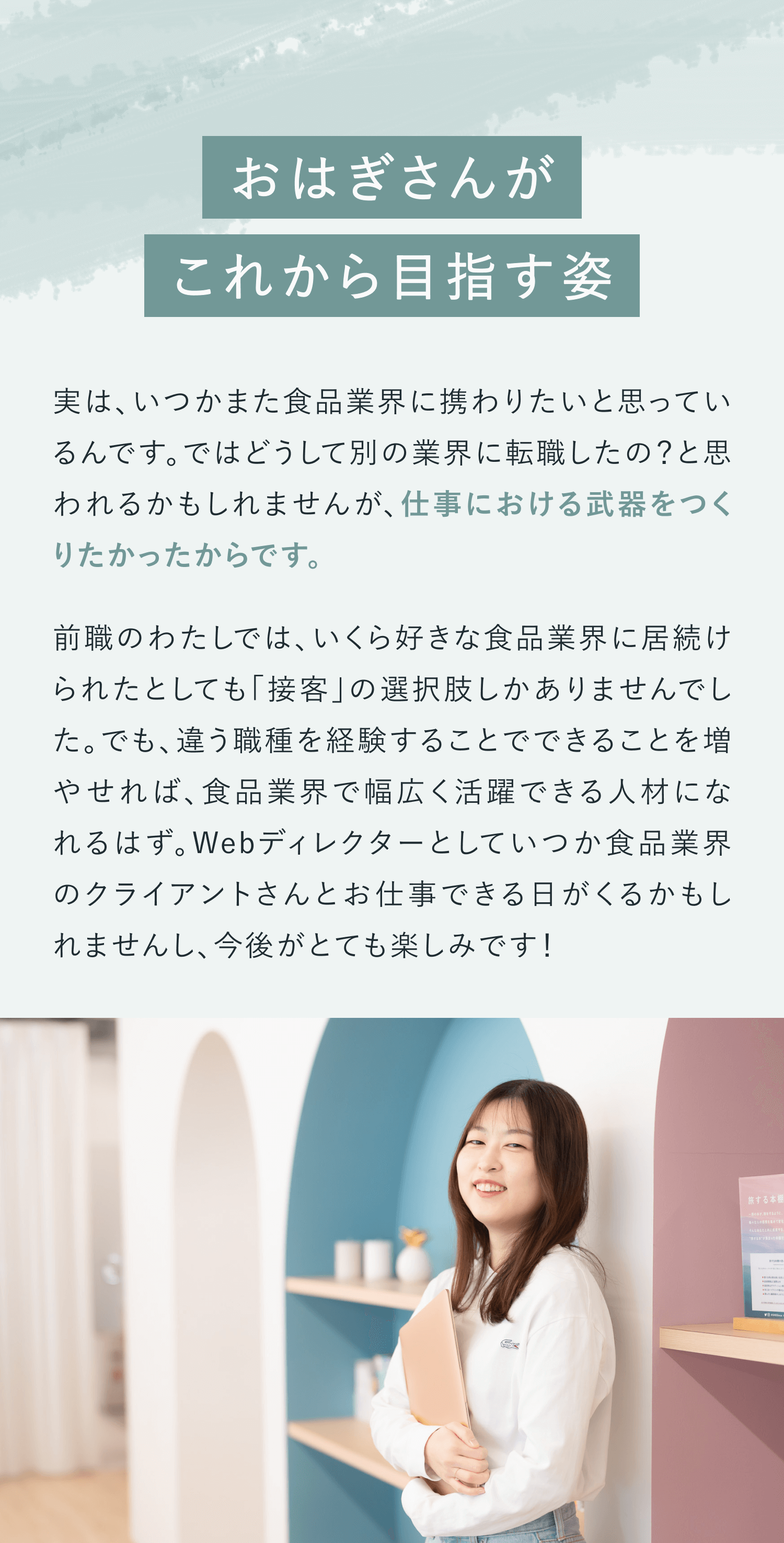 おはぎさんがこれから目指す姿
