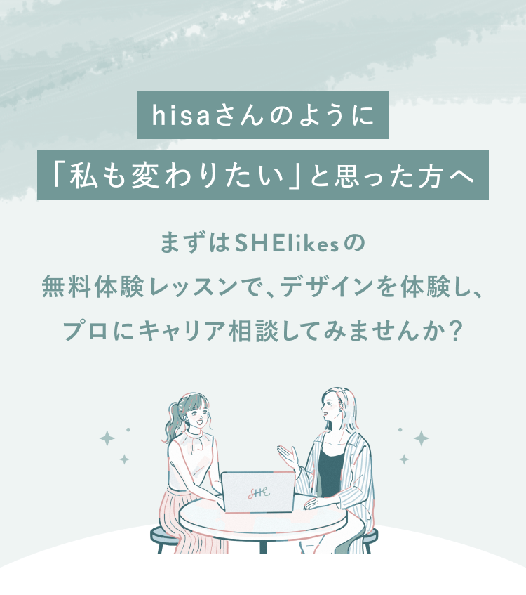 hisaさんのように「私も変わりたい」と思った方へ