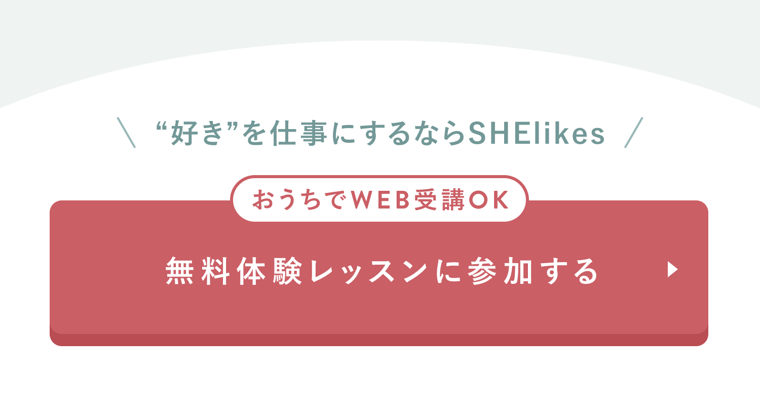 “好き”を仕事にするならSHElikes
おうちでWEB受講OK
無料体験レッスンに参加する
