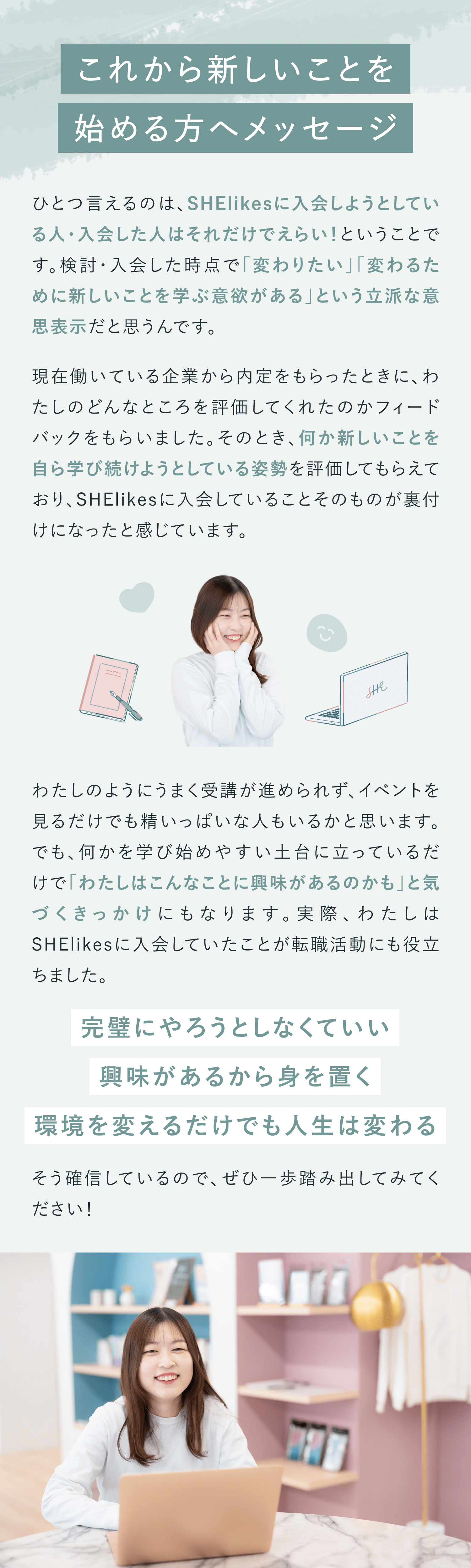 新しいことを始める人へメッセージ
