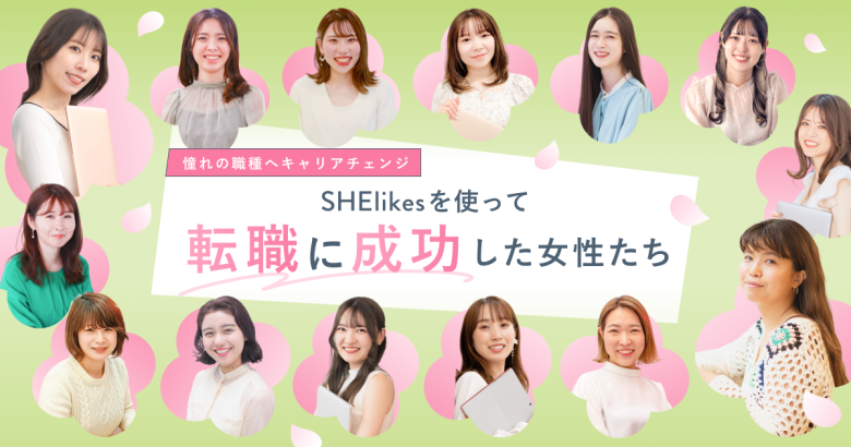 SHElikesを使って転職に成功した女性たち