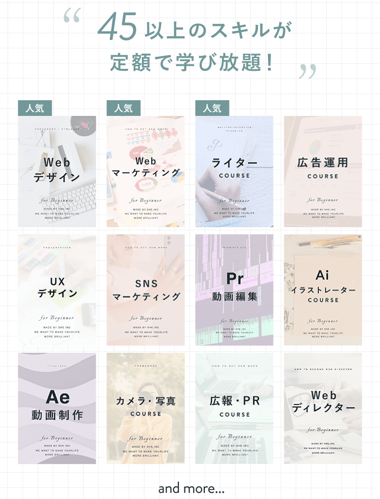 45以上のスキルが定額で学び放題!