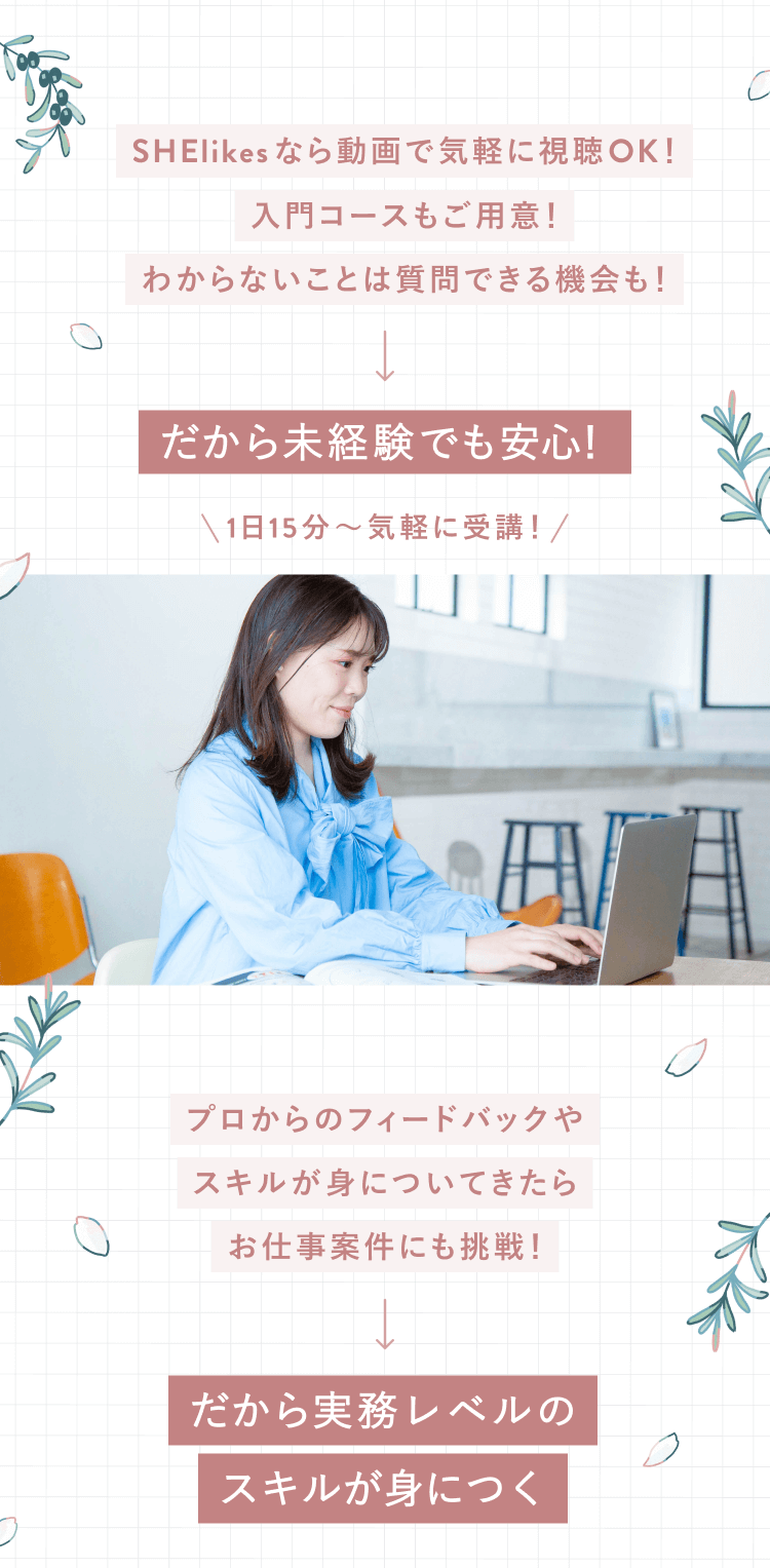 SHElikesなら動画で気軽に視聴OK