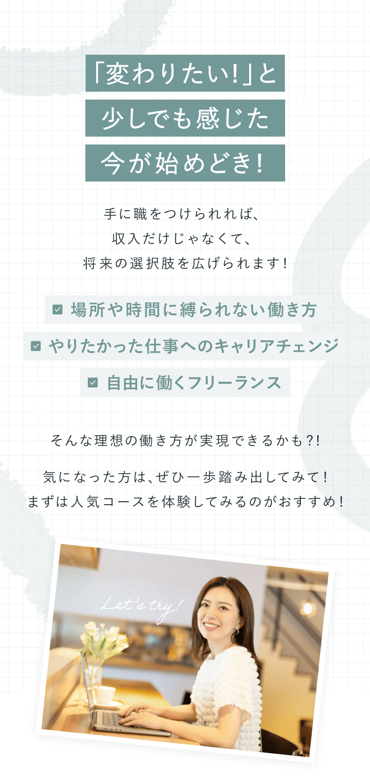 変わりたいと感じた今が始めどき
