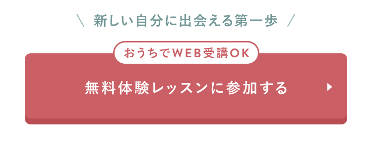 体験レッスンCTA