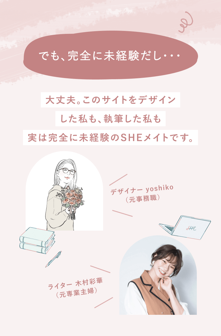 デザイナー：元事務職 yoshiko
ライター：元専業主婦 木村彩華