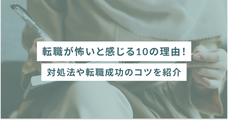転職が怖いと感じる10の理由！対処法や転職成功のコツを紹介