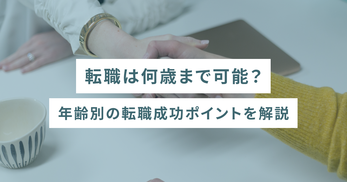 転職は何歳まで可能？年齢別の転職成功ポイントを解説