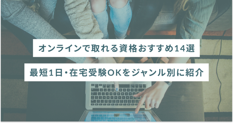 ｜最短1日・在宅受験OKをジャンル別に紹介