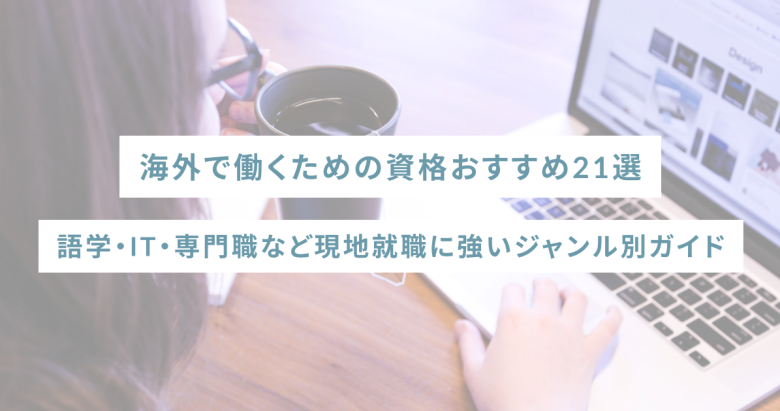 海外で働くための資格おすすめ21選｜語学・IT・専門職など現地就職に強いジャンル別ガイド
