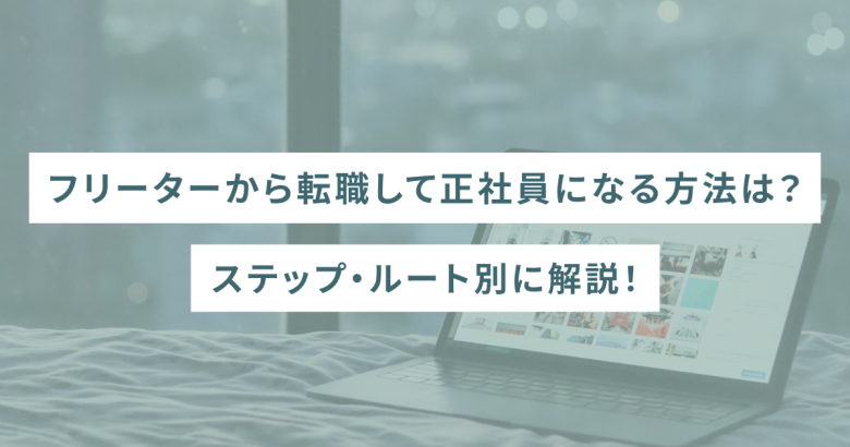 フリーターから転職して正社員になる方法は？ステップ・ルート別に解説！