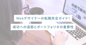 Webデザイナーの転職完全ガイド！成功への道筋とポートフォリオの重要性