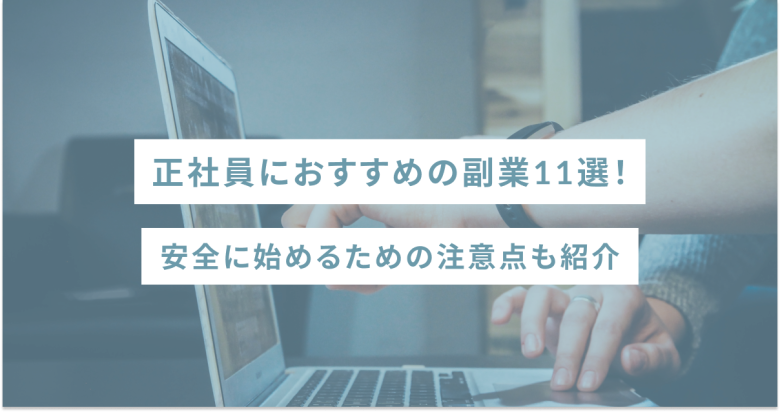 正社員におすすめの副業11選！安全に始めるための注意点も紹介