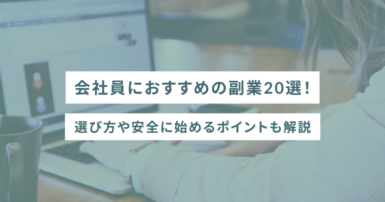 会社員におすすめの副業20選！選び方や安全に始めるポイントも解説