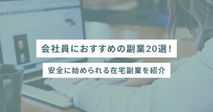 会社員におすすめの副業20選!安全に始められる在宅副業を紹介