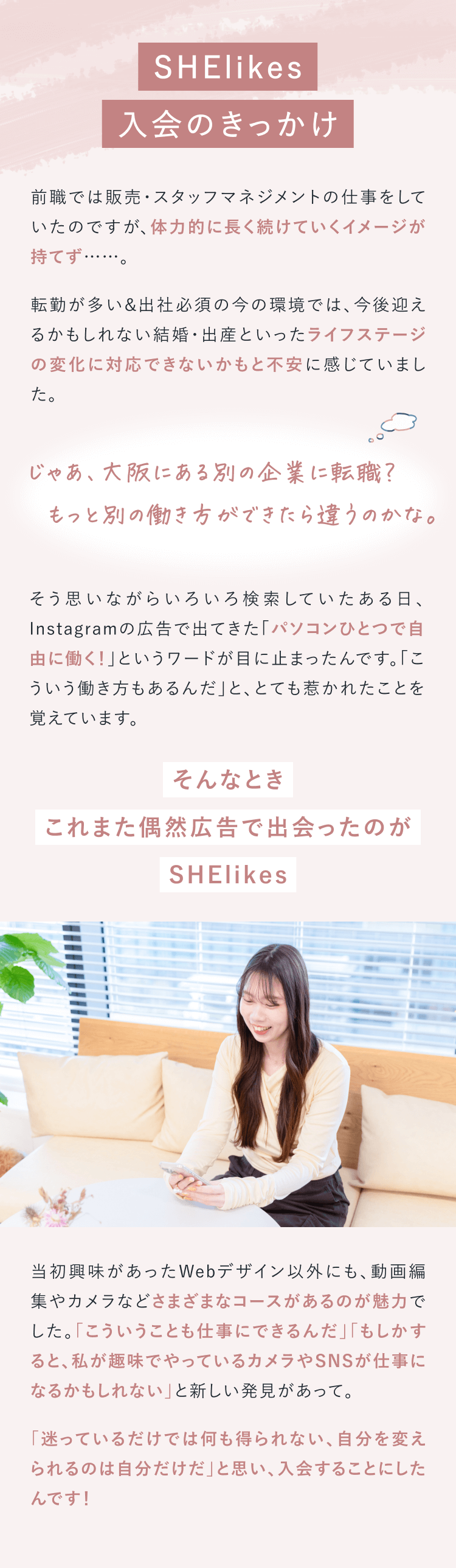 SHElikes入会のきっかけ
