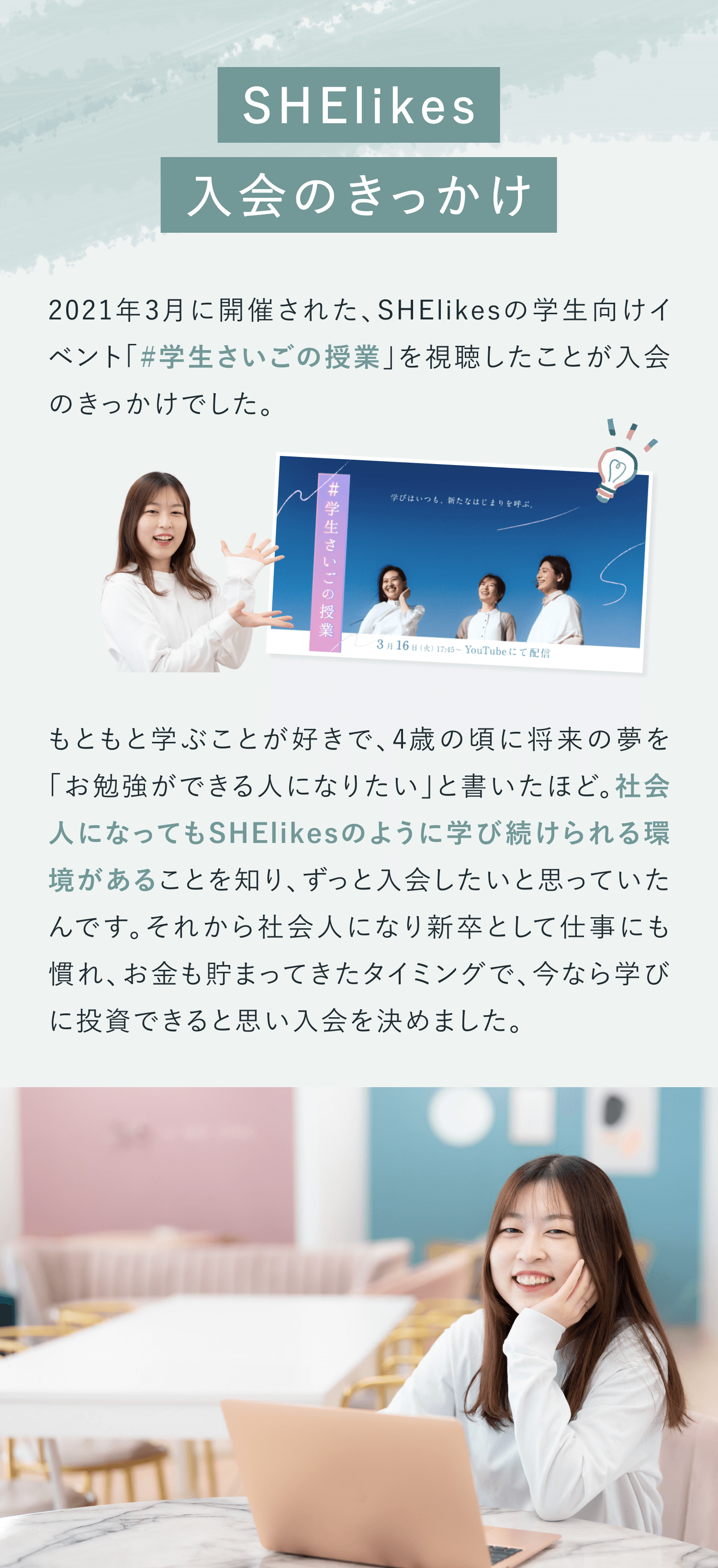 SHElikes入会のきっかけ
