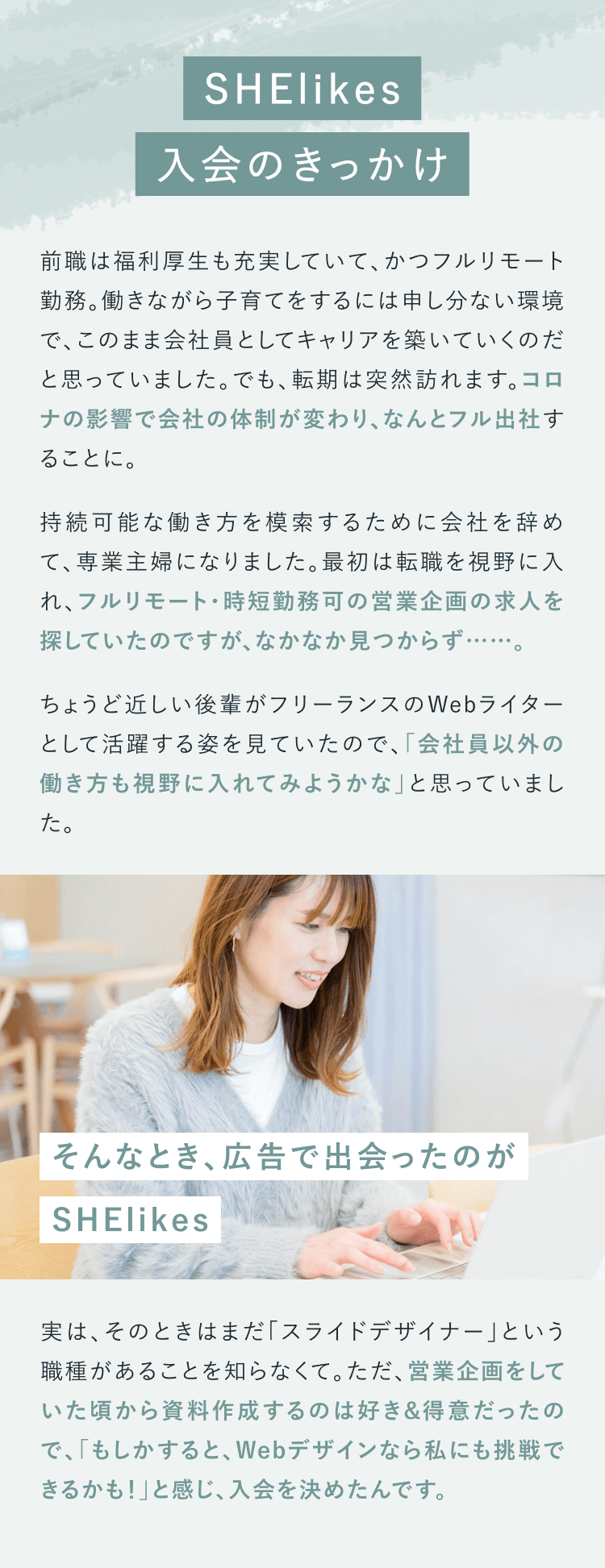 SHElikes入会のきっかけ