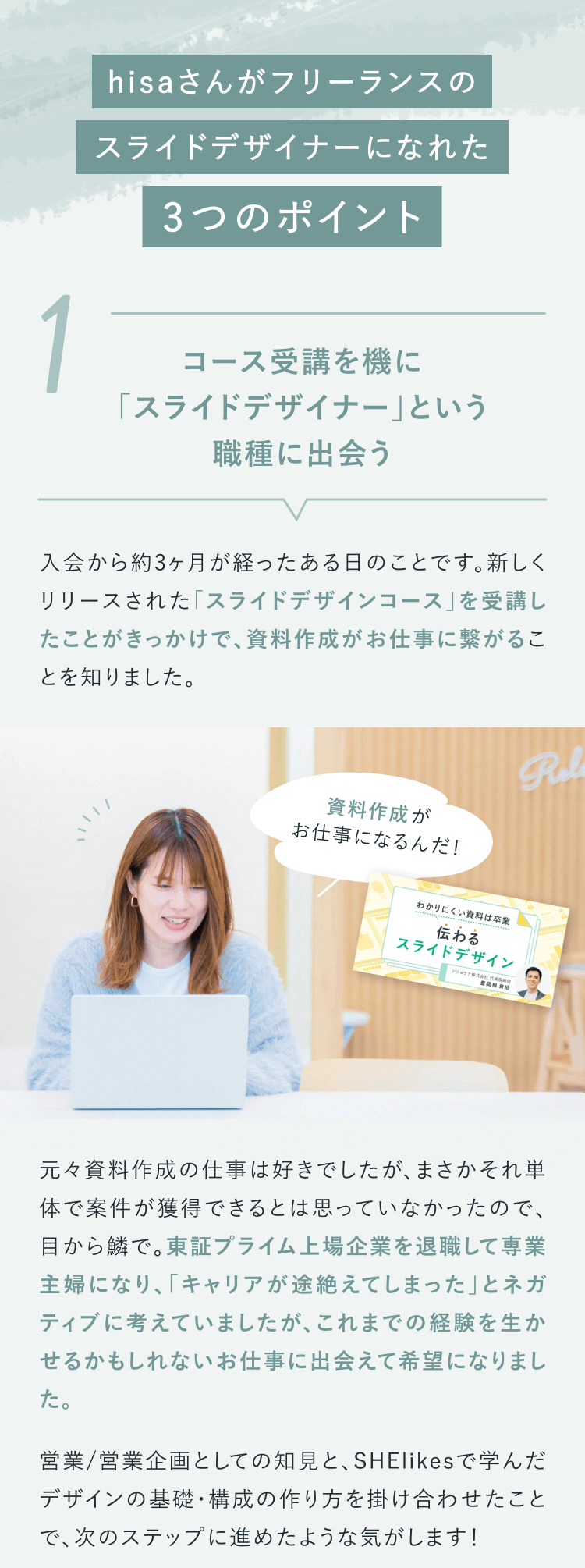hisaさんがフリーランスのスライドデザイナーになれた3つのポイントその1