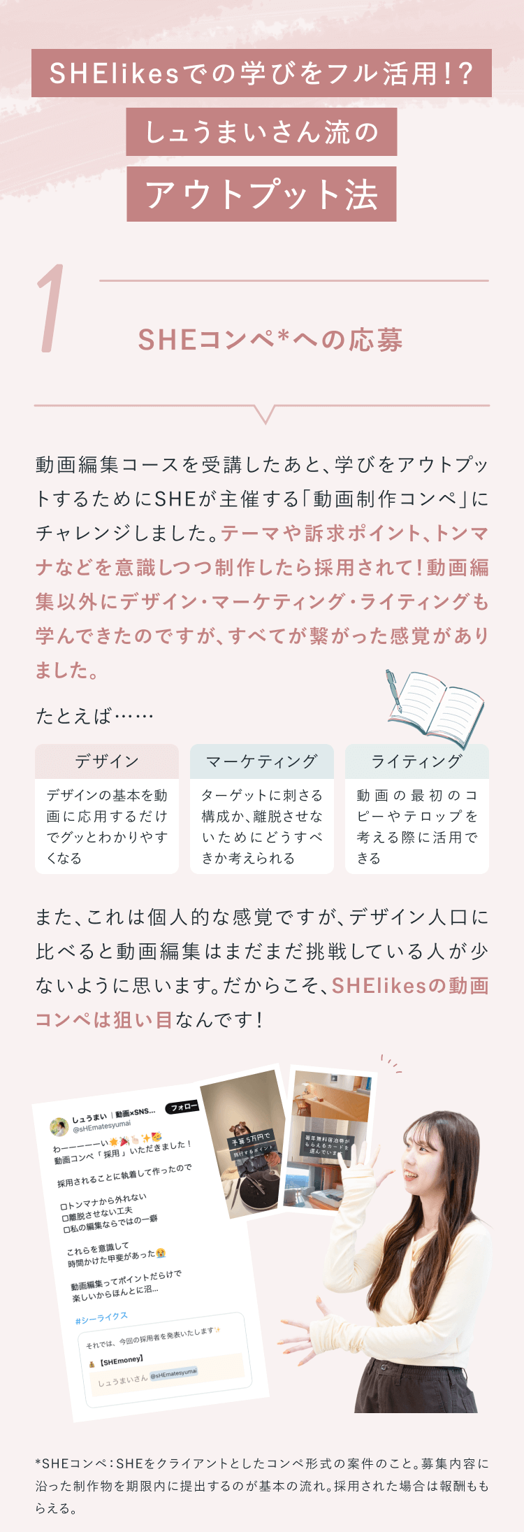 SHElikesでの学びをフル活用！？しュうまいさん流のアウトプット法①SHEコンペへの応募