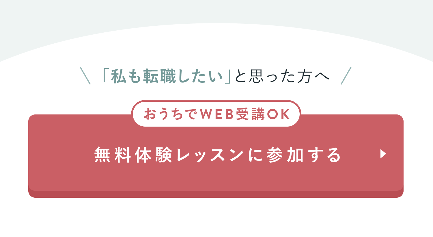 無料体験レッスンに参加する
