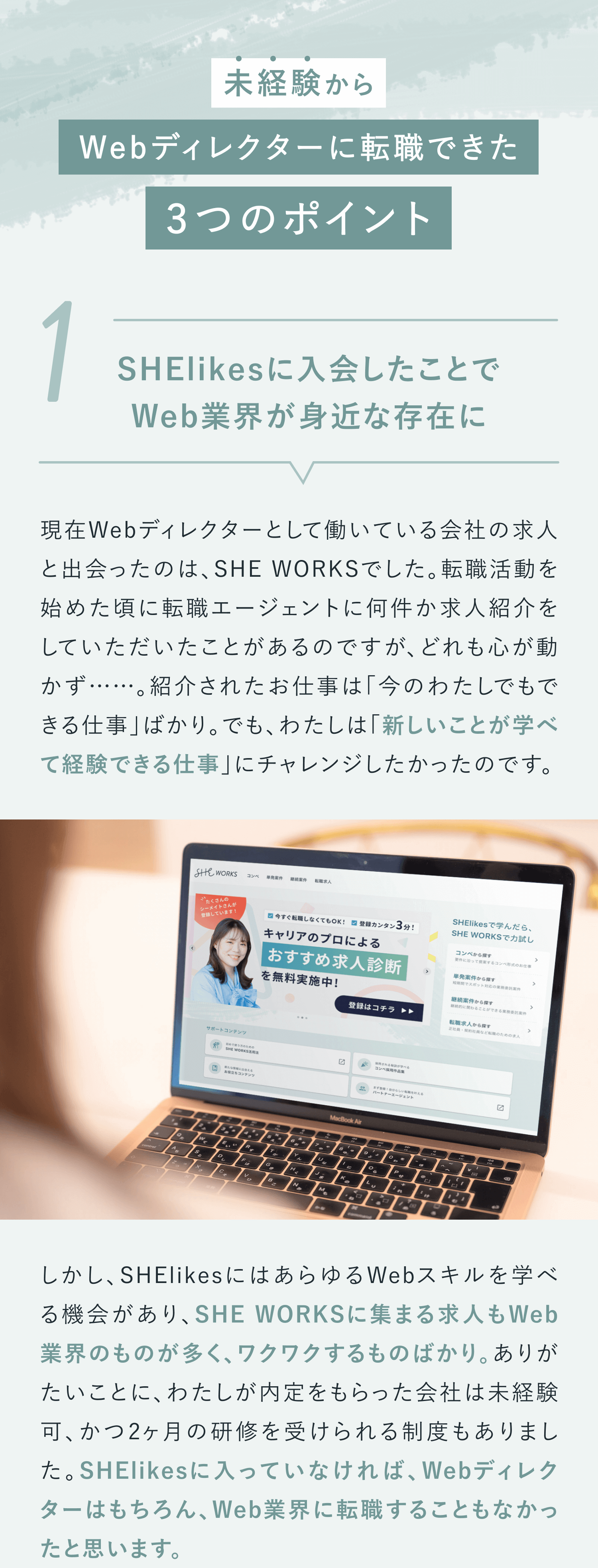 未経験からWebディレクターに転職できた3つのポイント

①SHElikesに入会したことでWeb業界が身近な存在に
