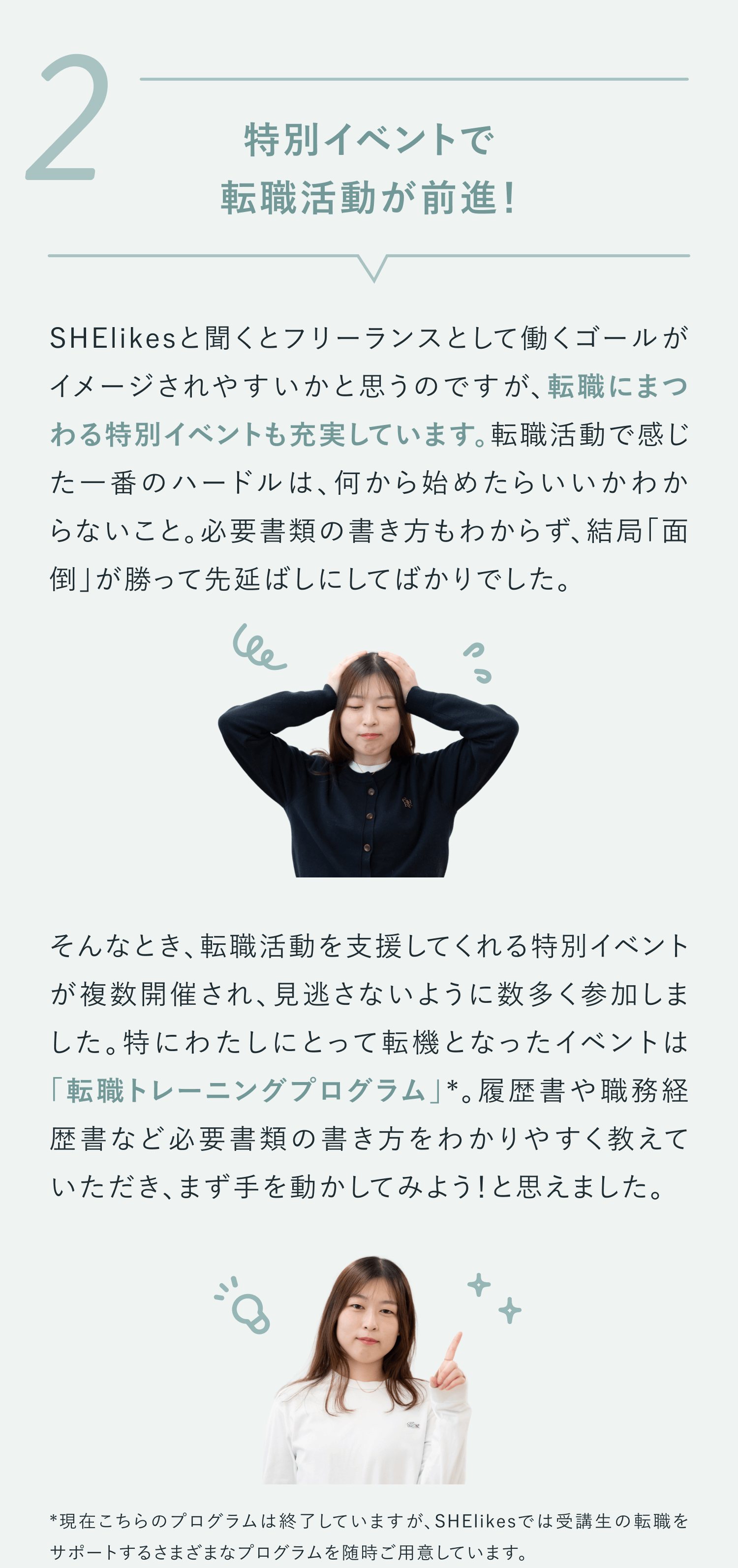 ②特別イベントで転職活動が前進！
