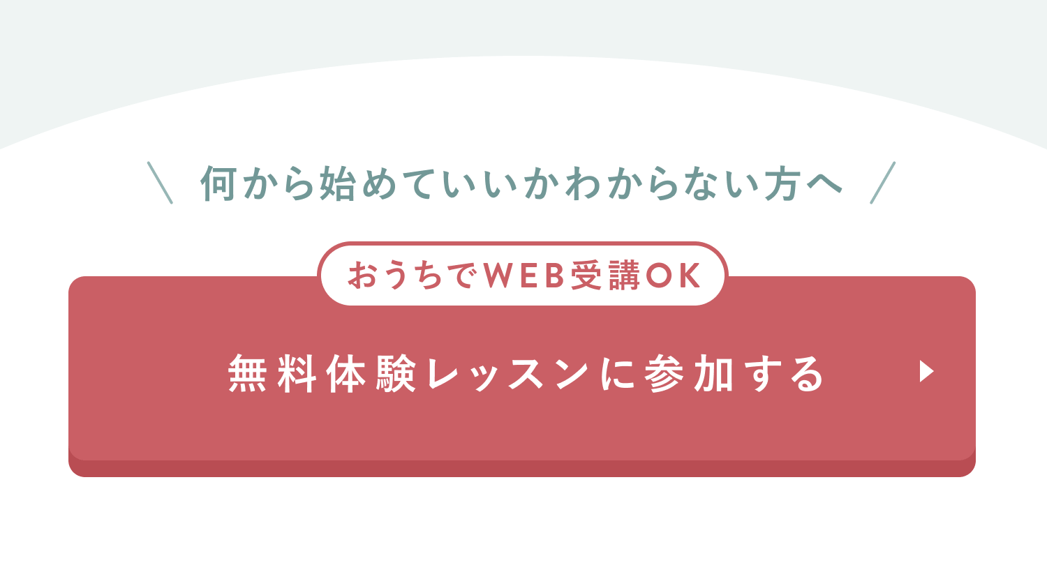 転職したいけど何から始めていいかわからない…と思った方へ
おうちでWEB受講OK
無料体験レッスンに参加する
