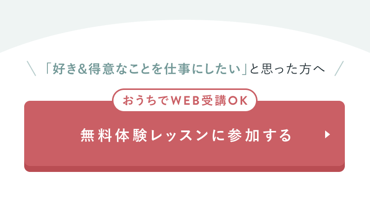 体験レッスンCTA