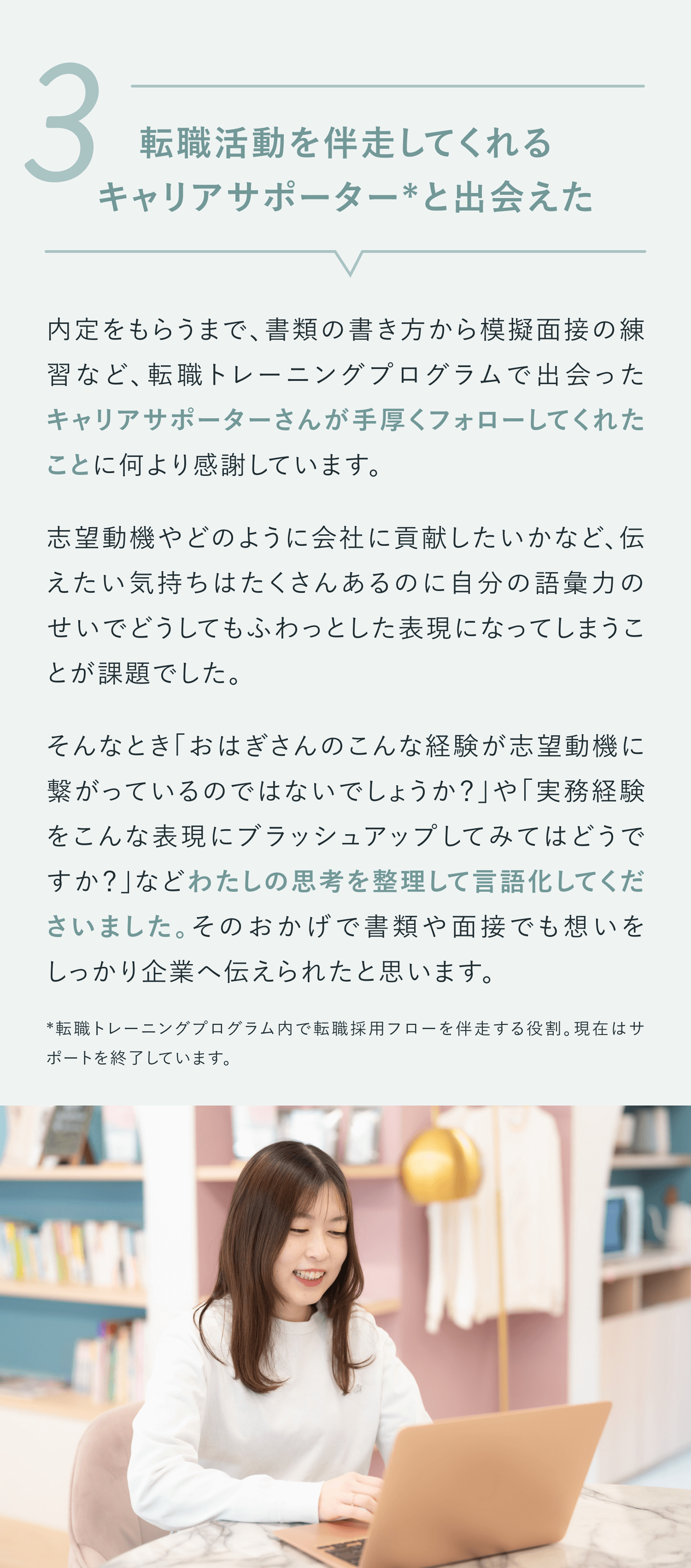 ③転職活動を伴走してくれるキャリアサポーターと出会えた
